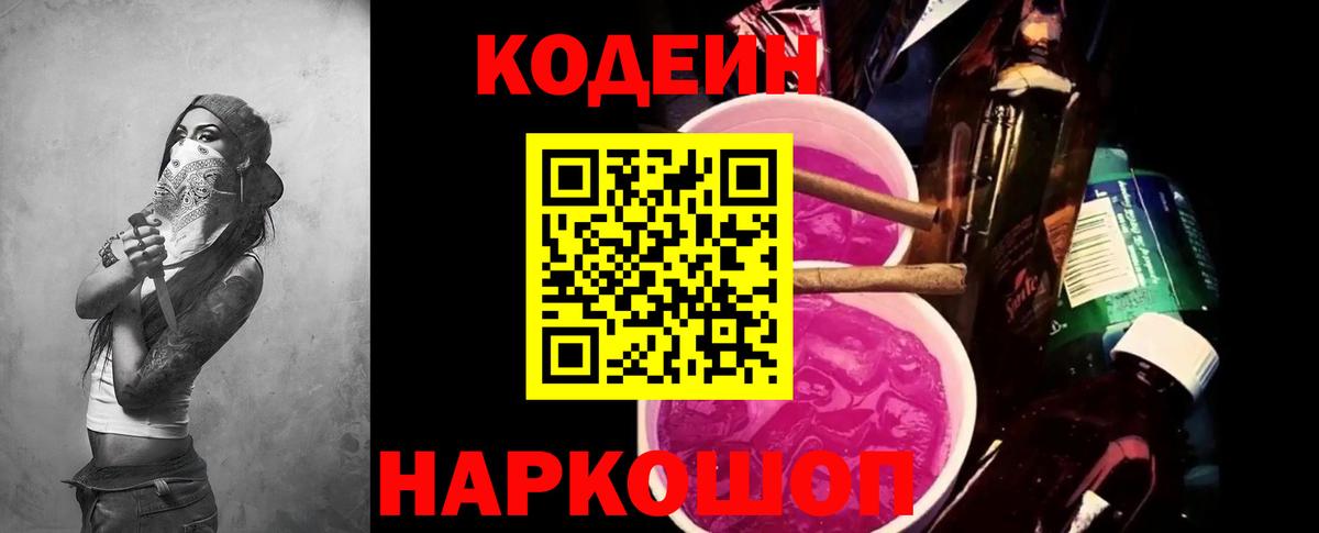 Codein Purple Drank  Кодеиновый сироп Lean Purple Drank  Вход с VPN  Кинель 